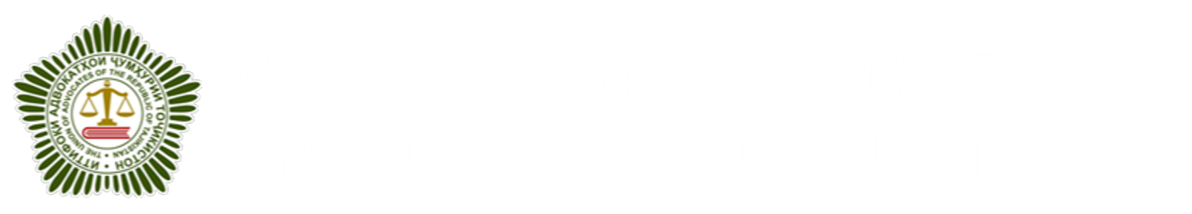 Правовой ресурсный центр